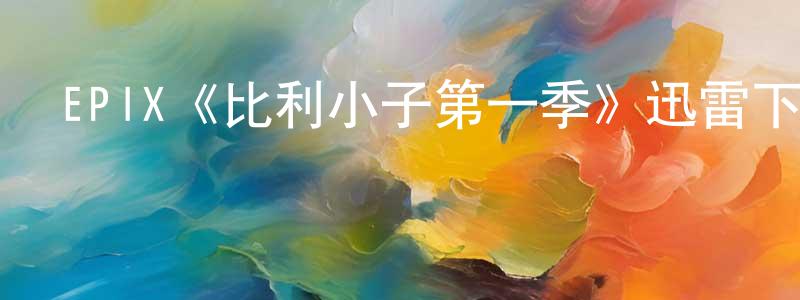陳南萍發布EPIX《比利小子第一季》迅雷下載/在線觀看/百度云-都市/情感-美劇天堂